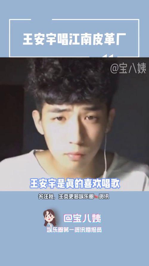 王安宇爆料者视频完整版,事件背后真相全解析